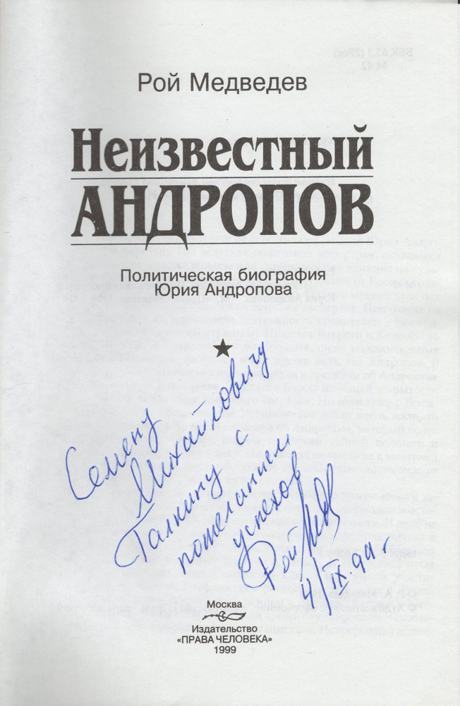 Неизвестный Андропов. Политическая биография Юрия Андропова. Автограф, Авторская подпись. | Медведев #1