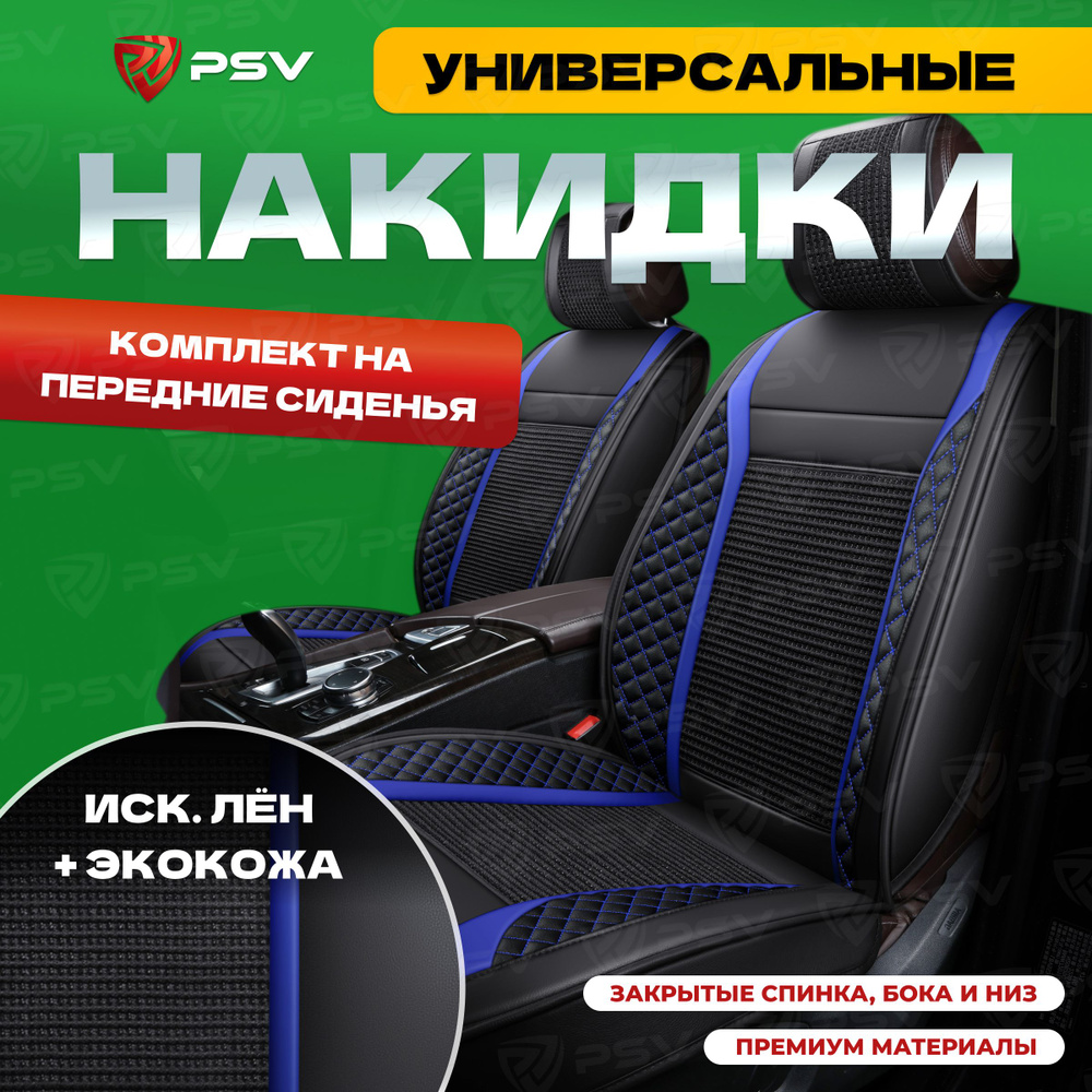 Накидки в машину универсальные 3D PSV Expert 2 FRONT (Черно-Синий), на передние сиденья  #1