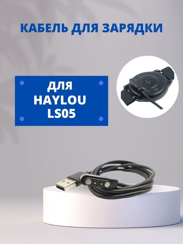 Кабель зарядки для Haylou Solar LS05 #1