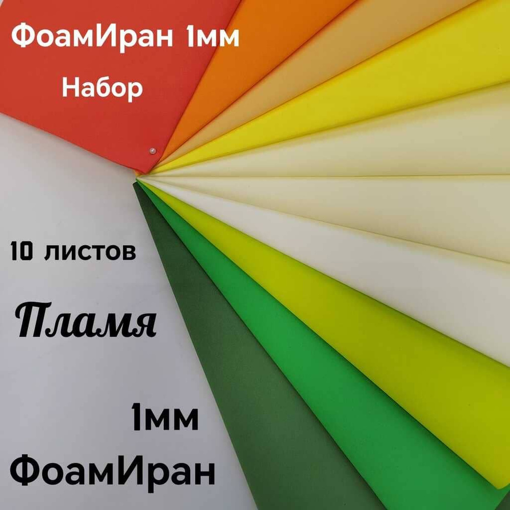 Иранский фоамиран 1 мм набор ПЛАМЯ 10 цветов (лист 30*33 см) #1