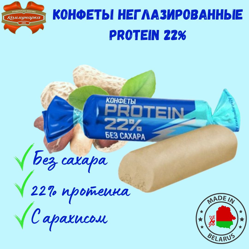 Конфеты протеиновые без сахара Protein 22% 500г, Коммунарка, Республика Беларусь  #1