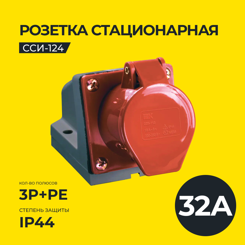 Розетка стационарная ССИ-124 3Р+РЕ 32А 380В IP44 IEK #1