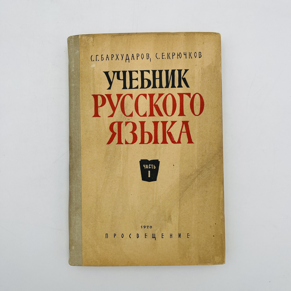 Учебник русского языка. часть первая 1970 | Бархударов С. Г.  #1