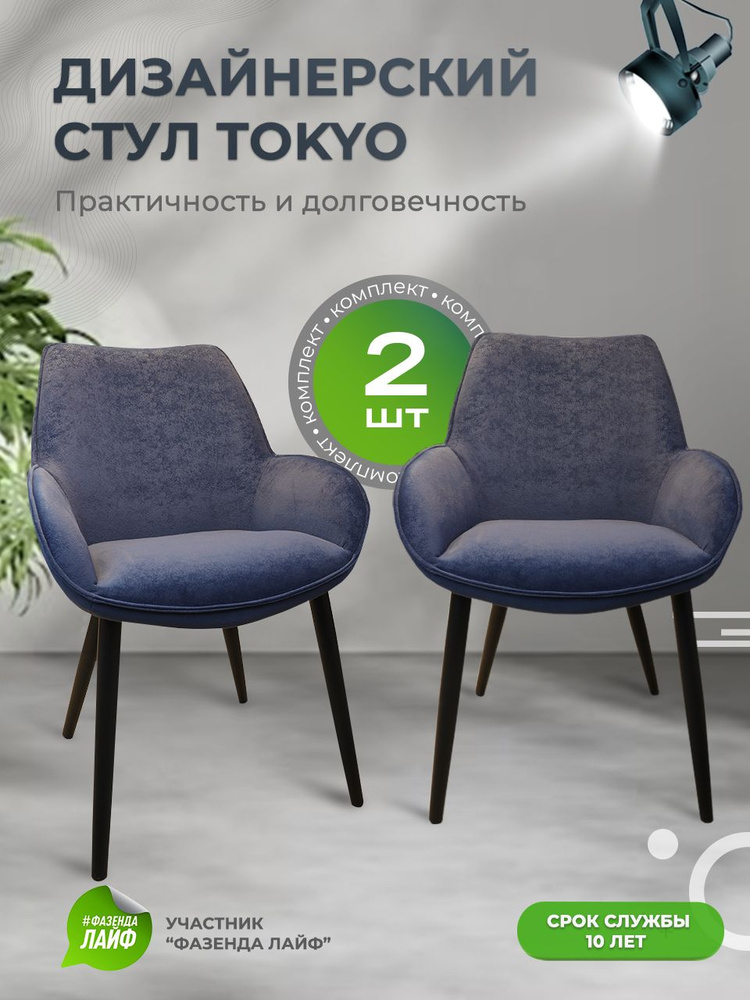Дизайнерские стулья Tokyo, 2 штуки, антивандальная ткань, цвет синий  #1