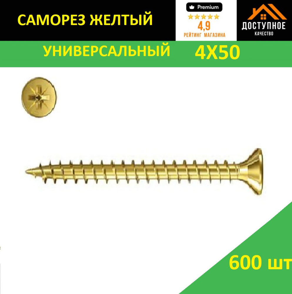 Саморез 4 x 50 мм 600 шт. #1