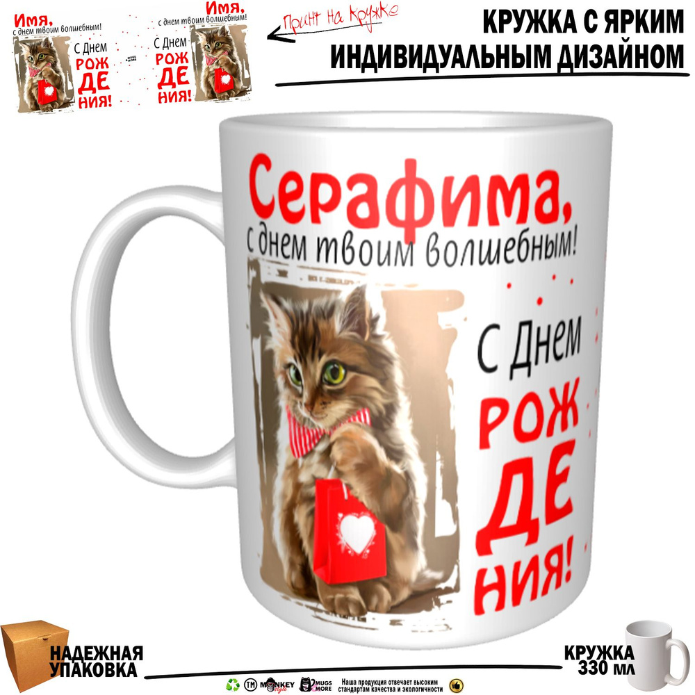 Mugs & More Кружка "Серафима, с днем твоим волшебным", 330 мл, 1 шт  #1