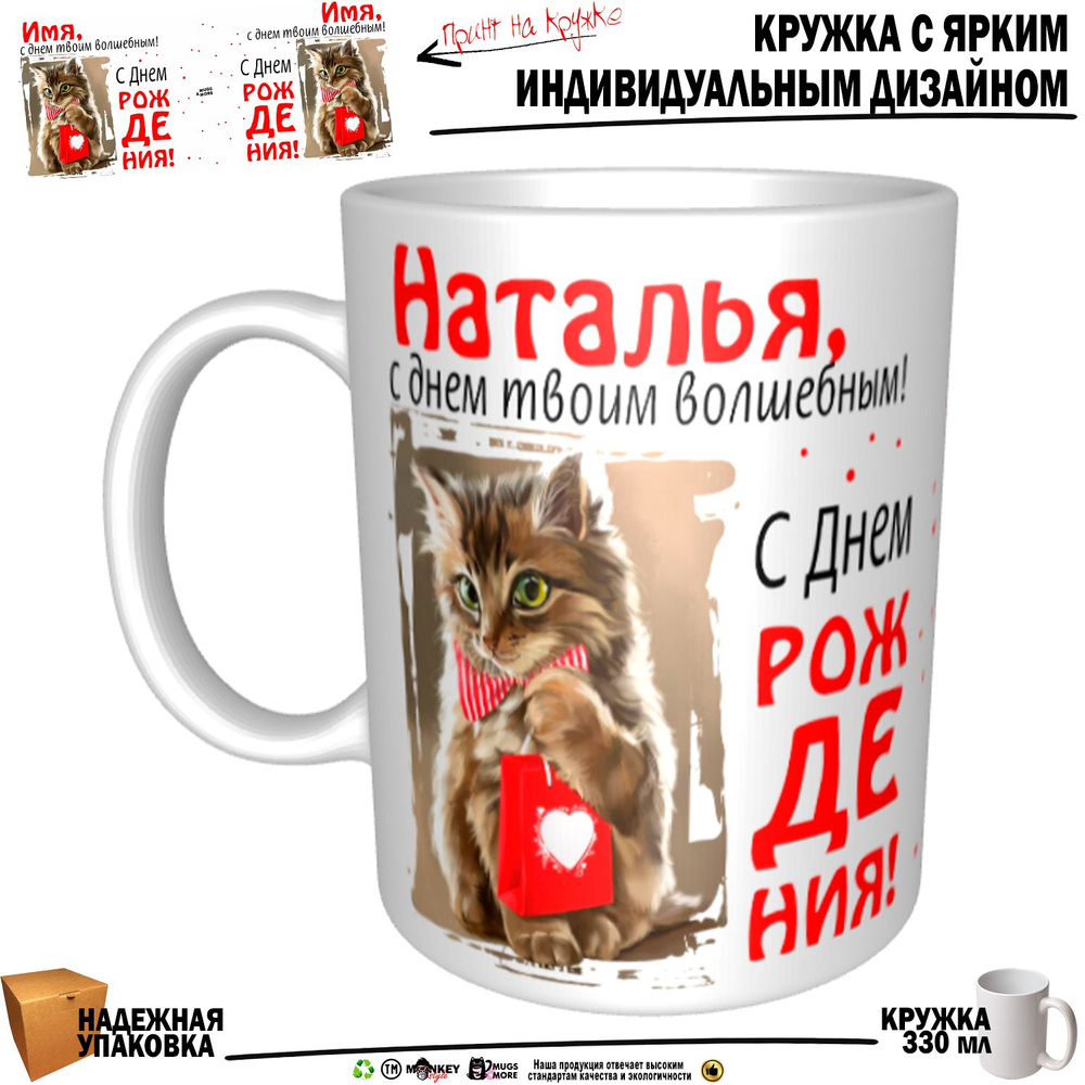 Mugs & More Кружка "Наталья, с днем твоим волшебным", 330 мл, 1 шт  #1