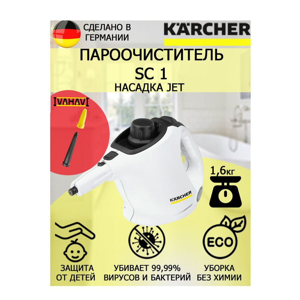 Пароочиститель Karcher SC 1 Jet +насадка с мощным соплом для труднодоступных мест  #1