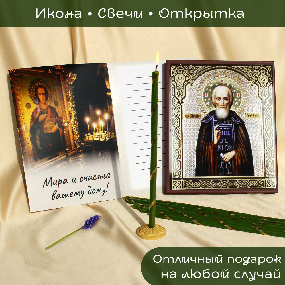 Икона Святой преподобный Сергий Радонежский + свечи праздничные зеленые + поздравительная открытка -> #1