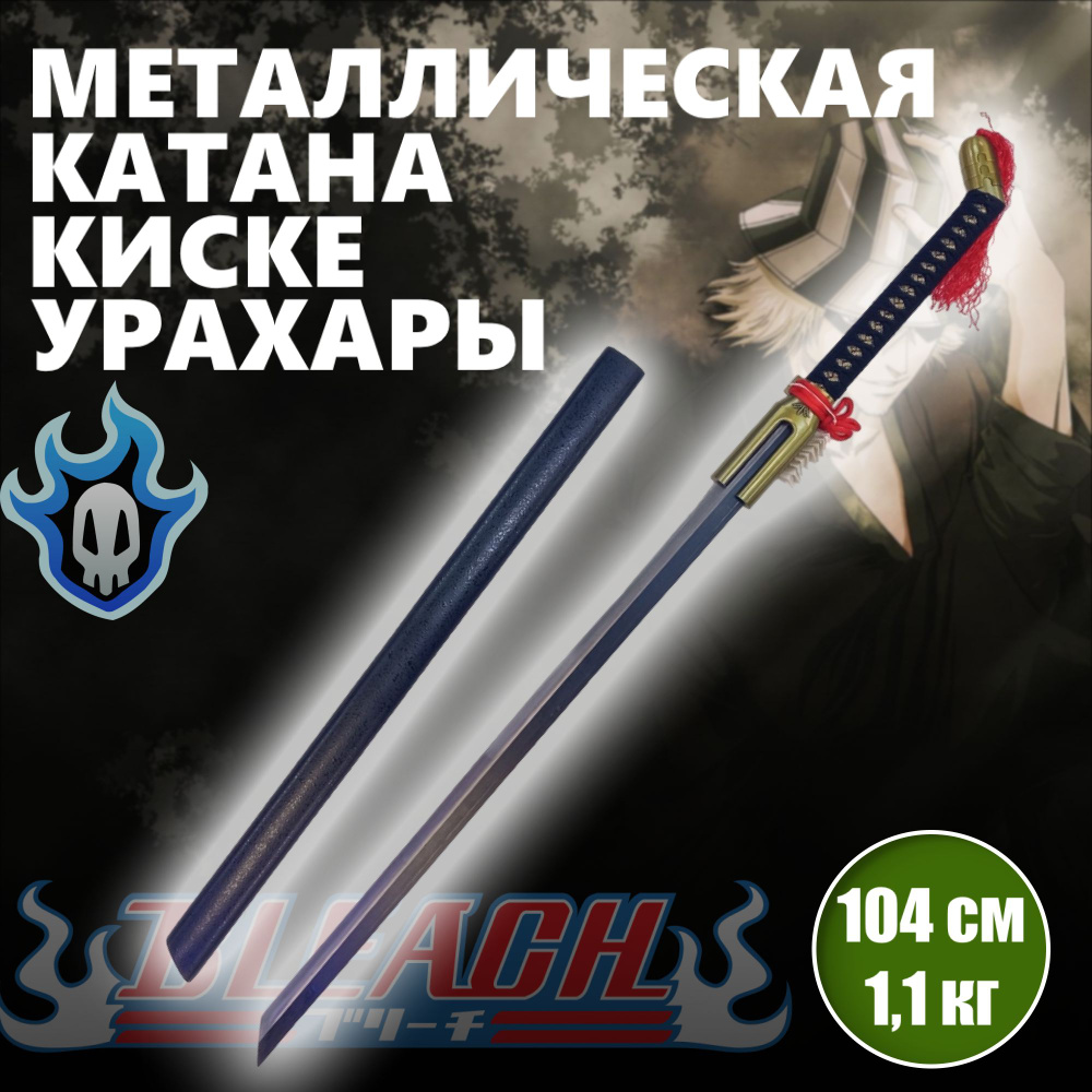 Катана металлическая Киске Урахары, меч аниме Блич, катана сувенирная  #1