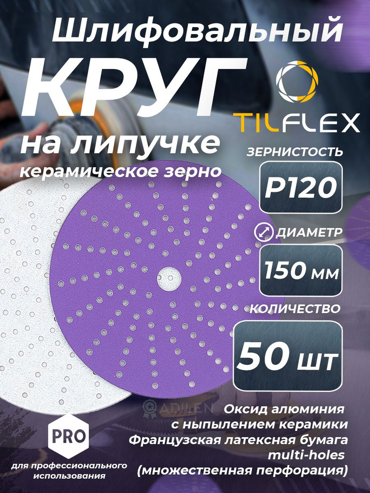 Круг шлифовальный керамический TILFLEX D 150мм 15 отв. Р120 (50 шт.)  #1