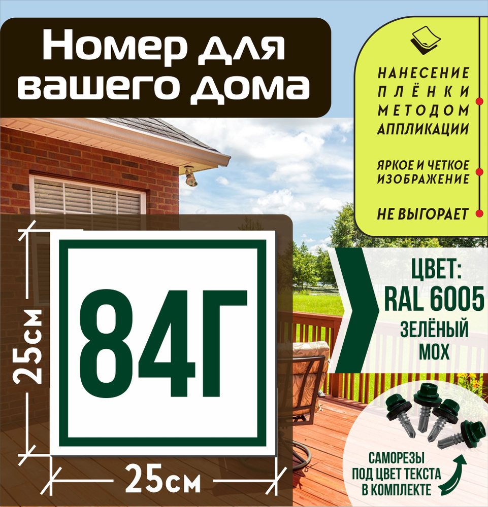 Адресная табличка на дом с номером 84г RAL 6005 зеленая #1