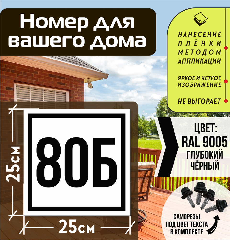 Адресная табличка на дом с номером 80б RAL 9005 черная #1
