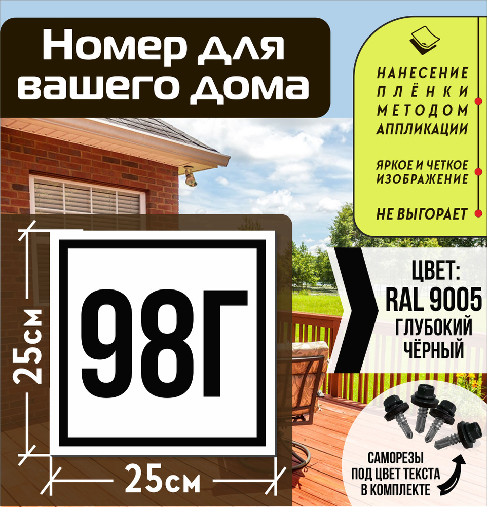 Адресная табличка на дом с номером 98г RAL 9005 черная #1