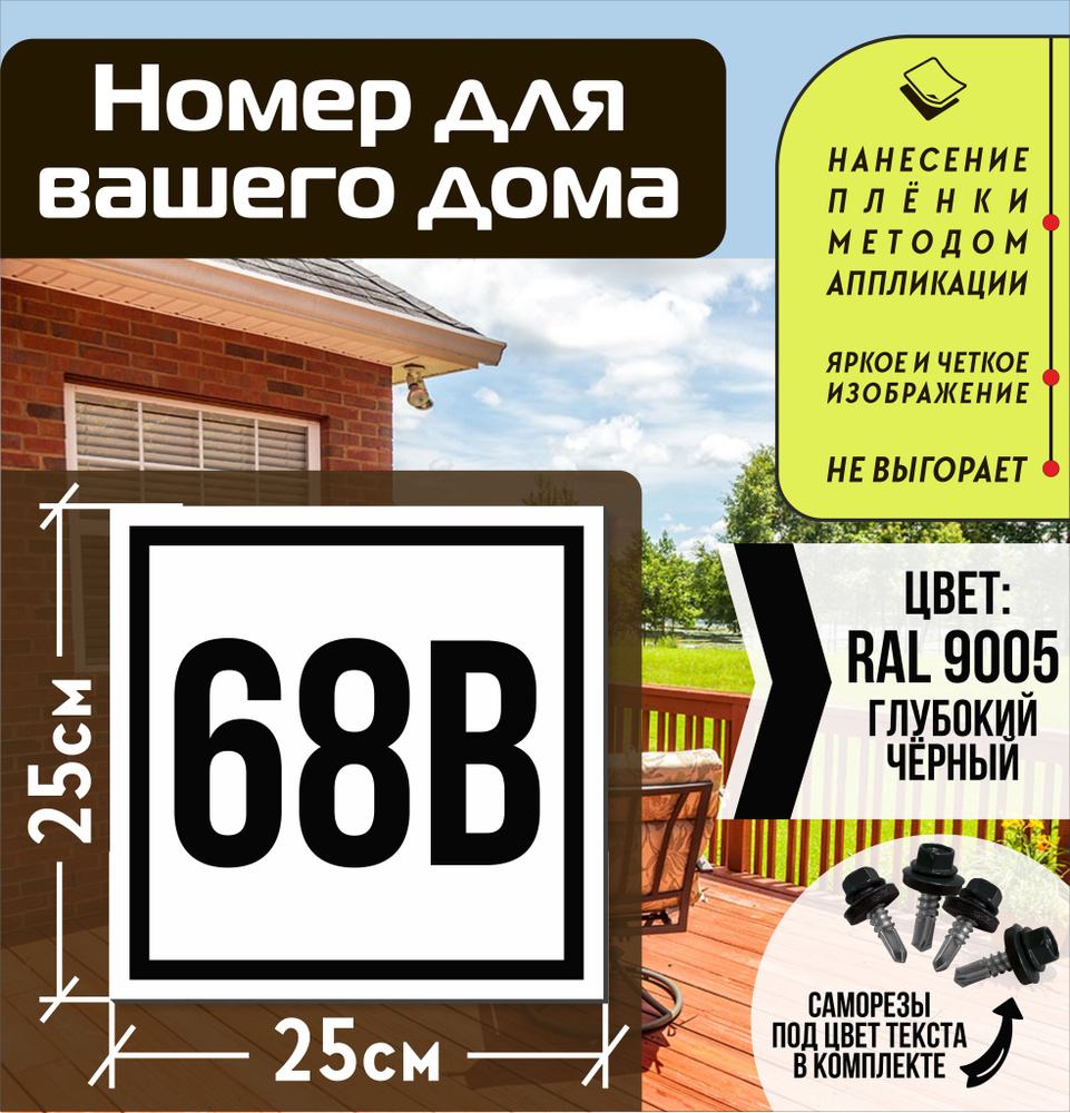 Адресная табличка на дом с номером 68в RAL 9005 черная #1