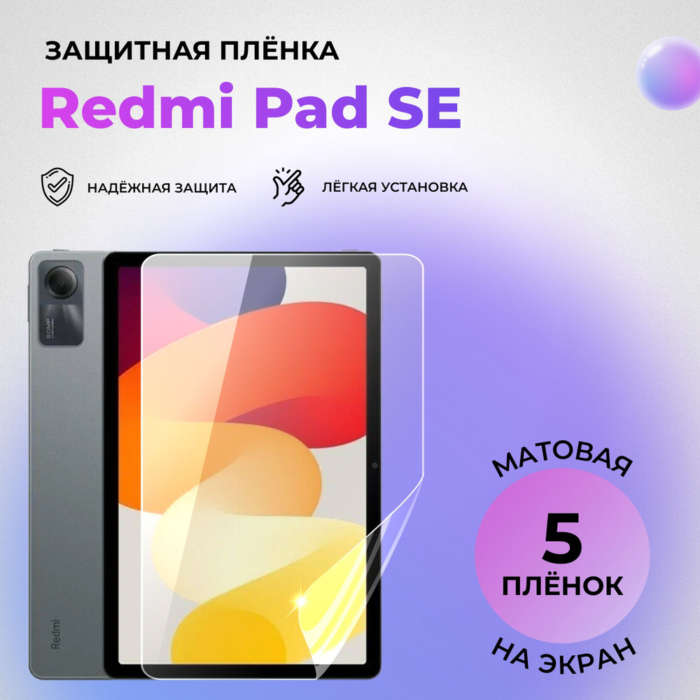 Гидрогелевая защитная матовая плёнка на экран для Redmi Pad SE (КОМПЛЕКТ 5 ШТ.)  #1