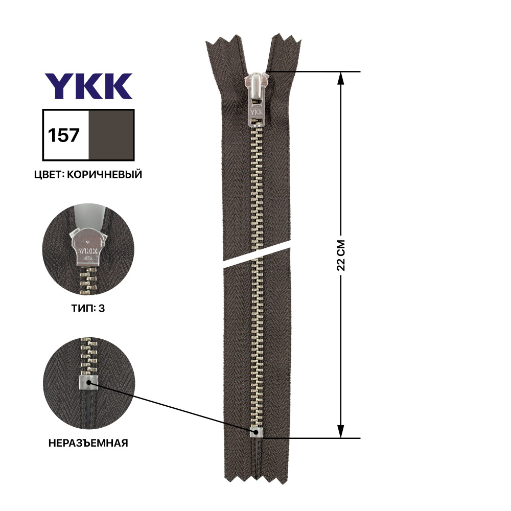 Молния YKK металлическая, цвет анти-никель, тип 3, неразъемная, длина 22 см, цвет тесьмы коричневый, #1