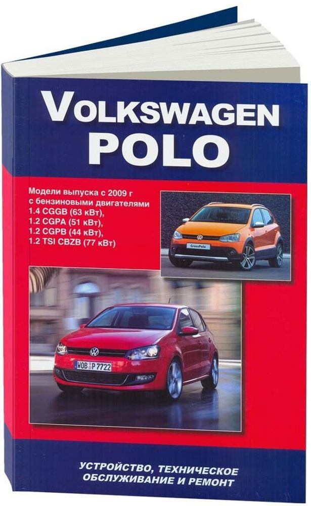 Книга: Volkswagen Polo (Фольксваген Поло) бензин с 2009 г.в. - подробное руководство по техническому #1