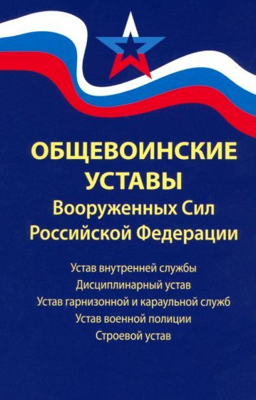 Общевоинские уставы Вооруженных Сил Российской Федерации  #1