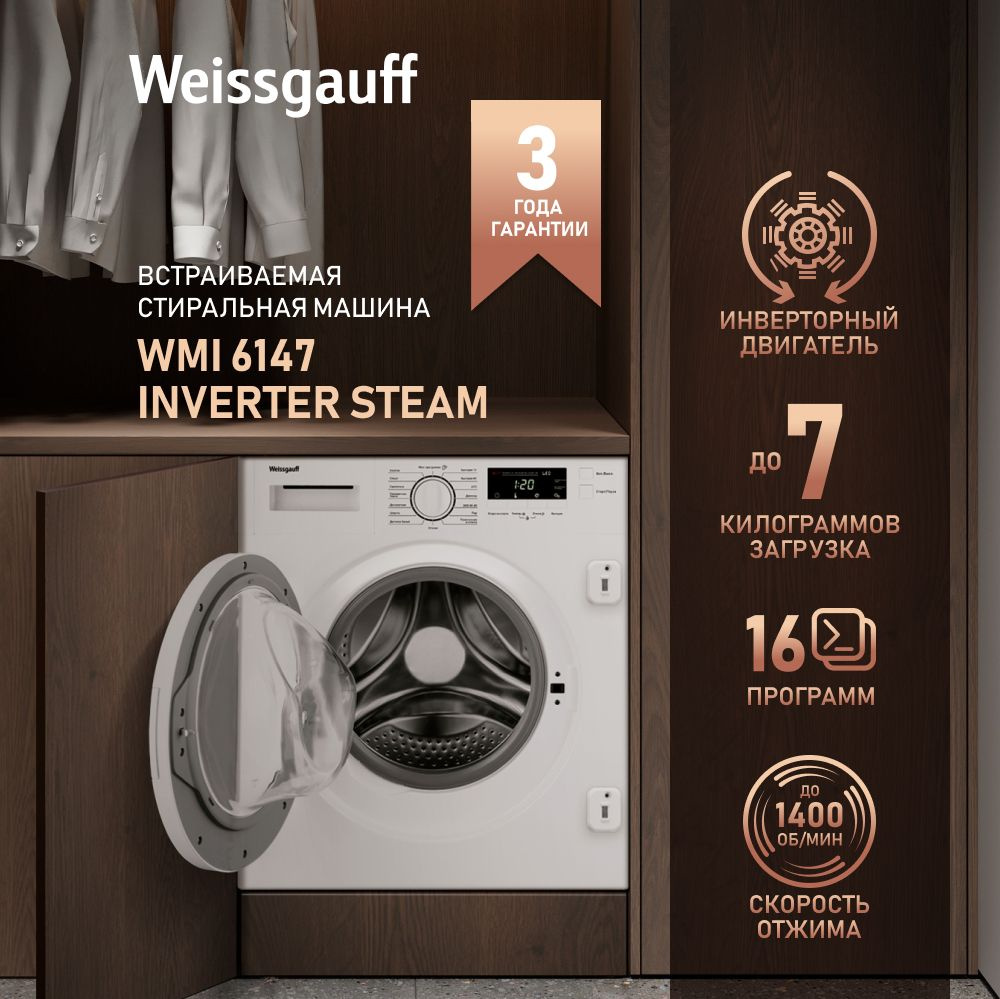 Weissgauff Встраиваемая стиральная машина встраиваемая WMI 6147 Inverter Steam с Инвертером и Паром, #1