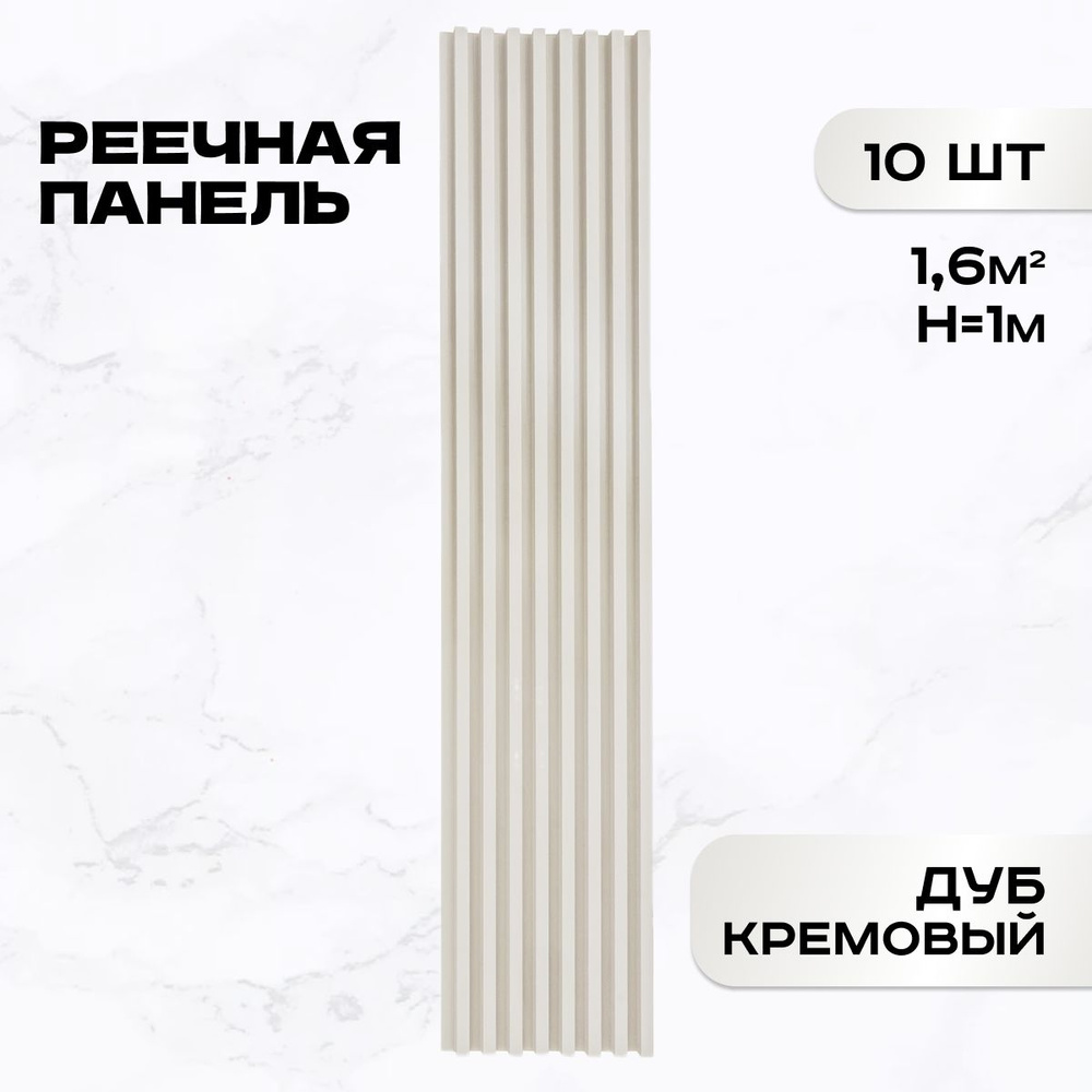 Комплект 20 шт. Реечные панели ПВХ LAKO DECOR "Дуб кремовый" 1000*160*23мм, 3,2м2  #1