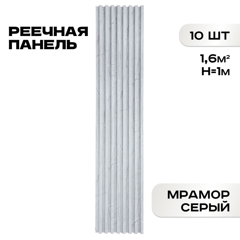 Комплект 10 шт. Реечные панели ПВХ LAKO DECOR "Мрамор светлый" 1000*160*23мм, 1,6м2  #1