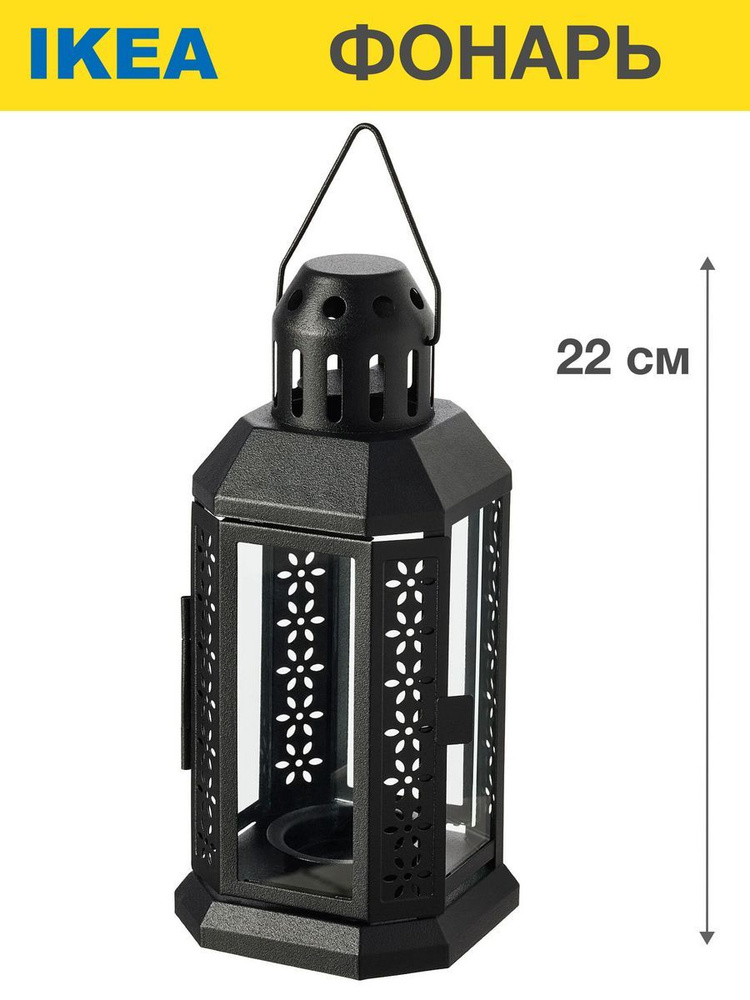 ENRUM фонарь ля греющей свечи,для дома улицы, 22 см, IKEA #1