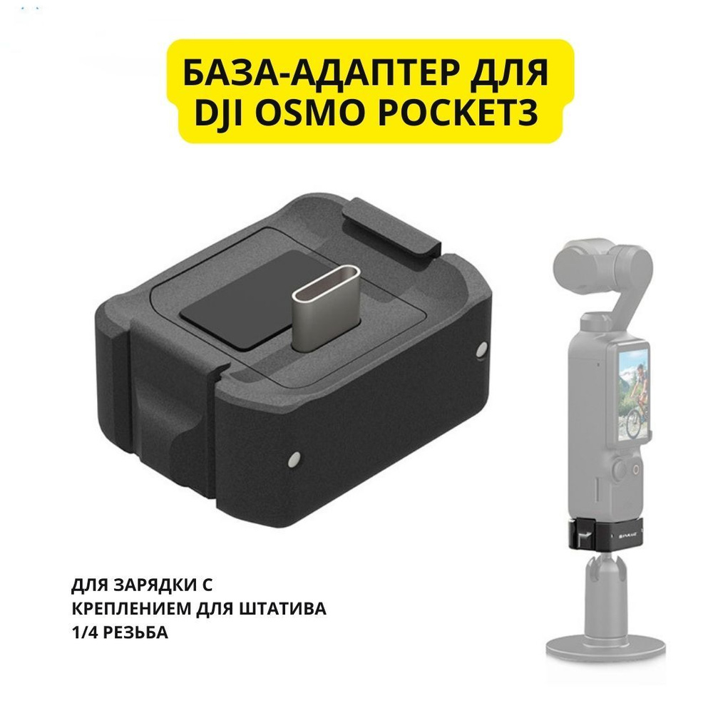 База-адаптер DJI OSMO pocket3 для зарядки с креплением для штатива  #1