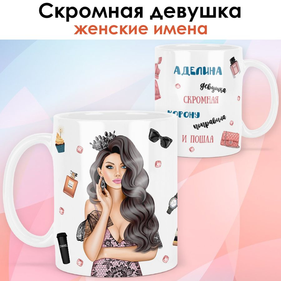 print LOOK / Кружка Аделина "Королева. Брюнетка" подарок с именем женщине, девушке / белая основа  #1