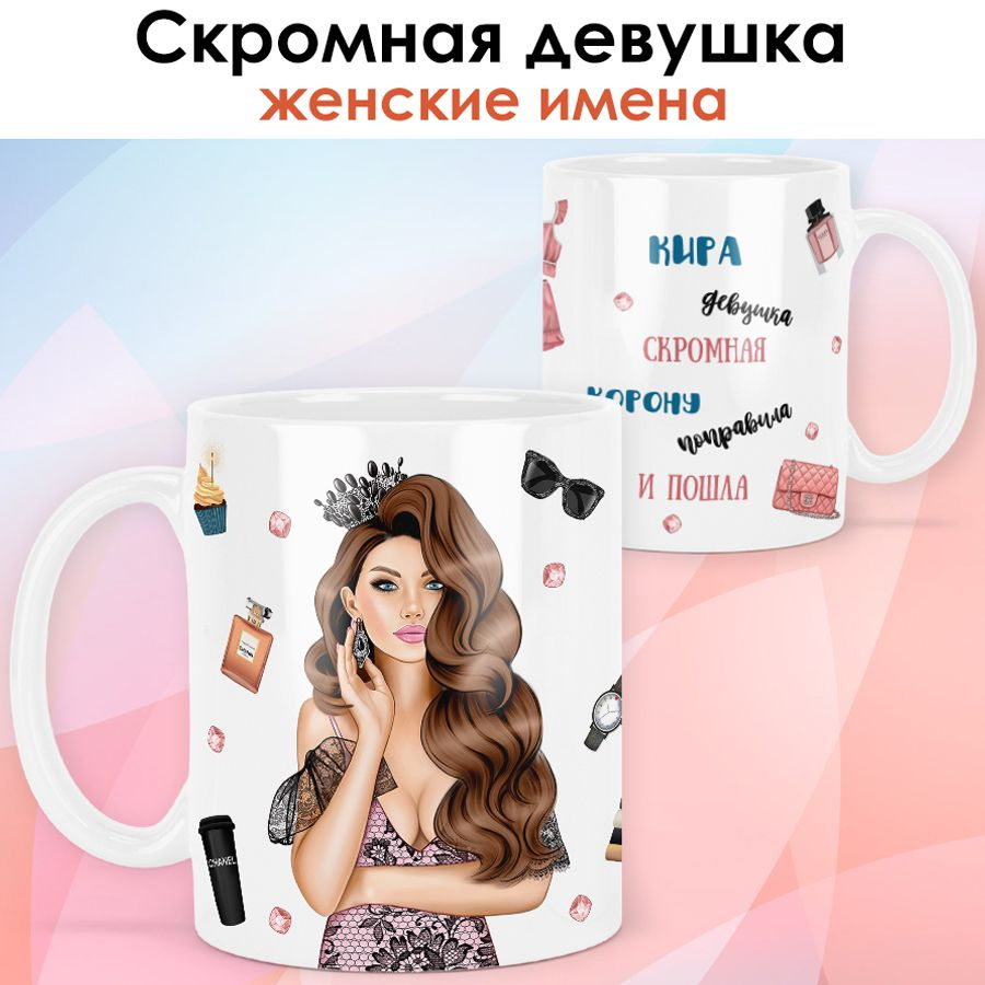 print LOOK / Кружка Кира "Королева. Шатенка" подарок с именем женщине, девушке / белая основа  #1