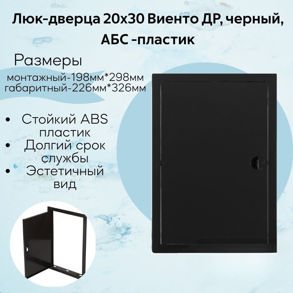 Люк-дверца 20х30 Виенто ДР, черный, АБС -пластик #1