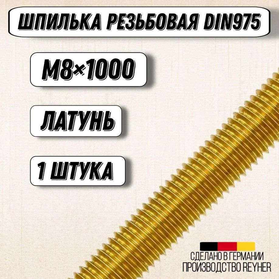 Шпилька DIN 975 резьбовая ЛАТУНЬ М8х1000 #1