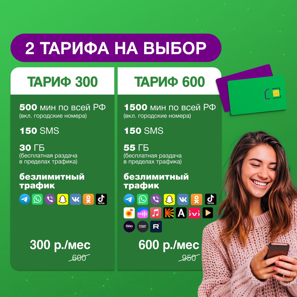 SIM-карта 2 выгодных тарифа навсегда для Свердловской Обл.  #1