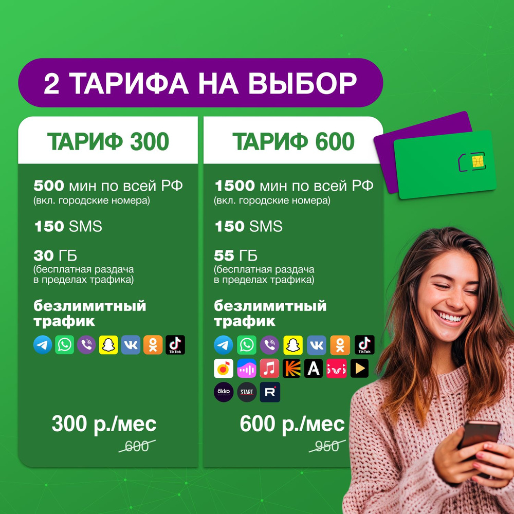 SIM-карта 2 выгодных тарифа навсегда для Ярославской Обл. - купить с  доставкой по выгодным ценам в интернет-магазине OZON (1555198668)