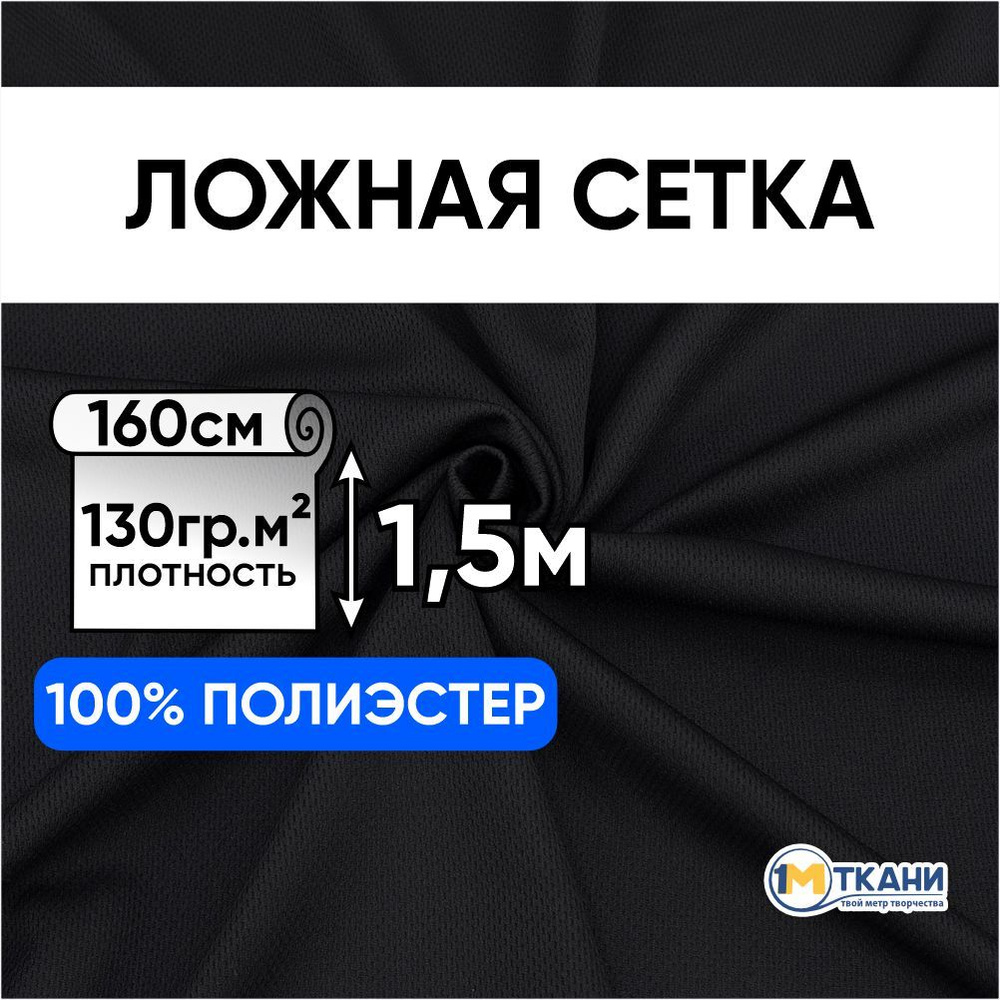 Ложная сетка трикотажная, эластичная ткань для шитья, отрез 160х150 см, цвет черный  #1