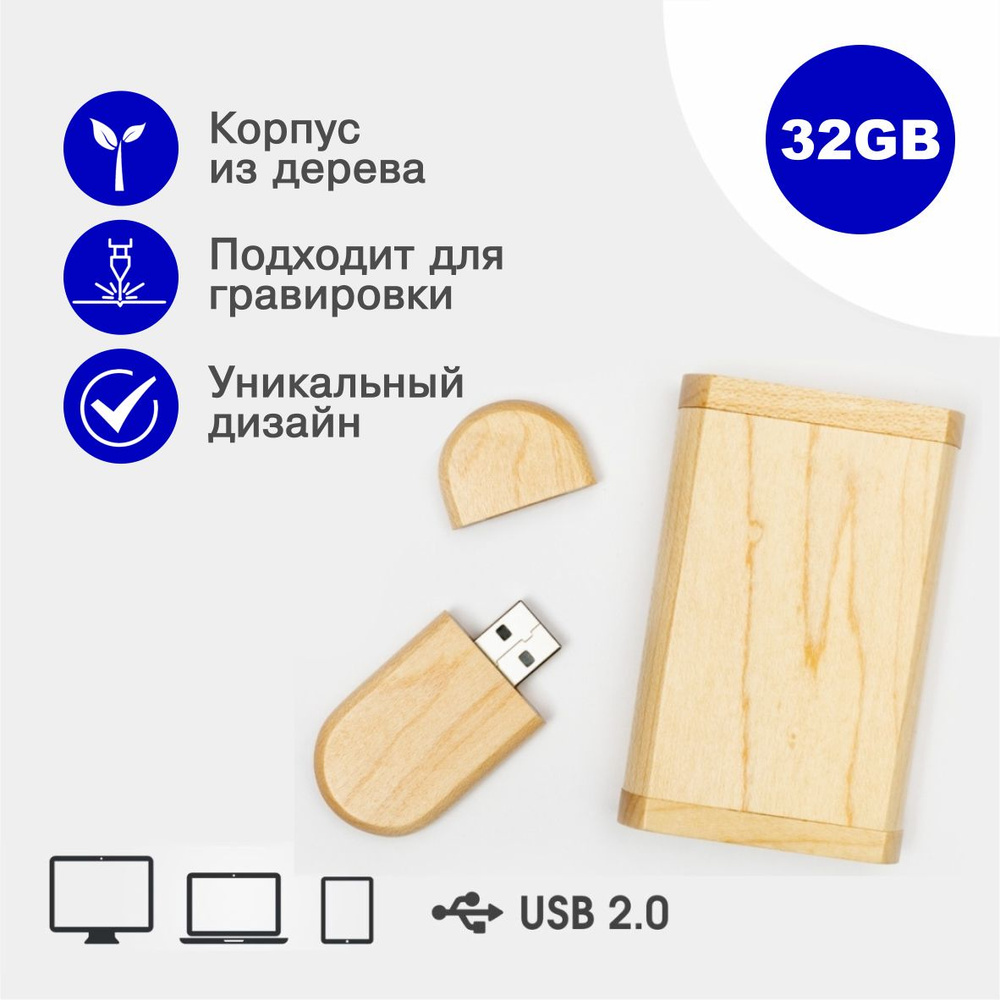 Деревянная флешка USB 2.0 32 гб в подарочной коробке, бежевый  #1