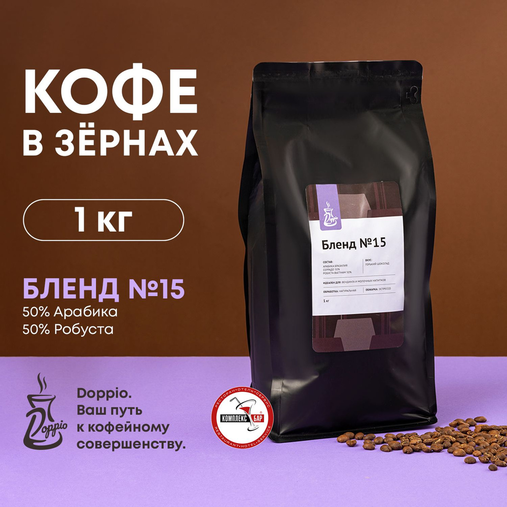 Кофе в зернах 1 кг Doppio Бленд №15 Арабика 50% Робуста 50% #1