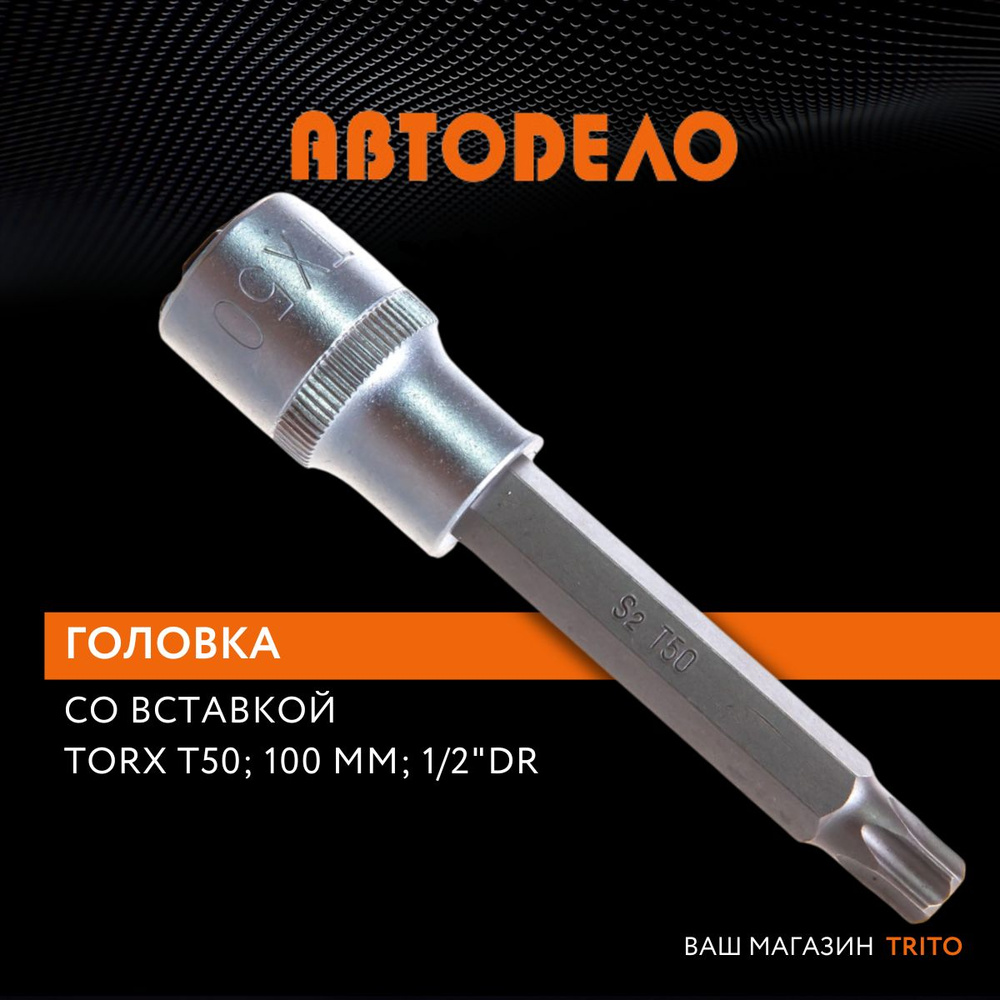 Головка торцевая TORX Т50 1/2" длина 100 мм, профессиональная серия, "Автодело" (АвтоDело), 39250  #1