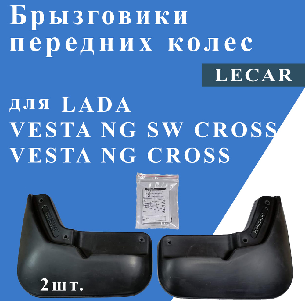 Брызговики передние для LADA Vesta NG Cross/Vesta NG SW Cross от 2022г.в. #1