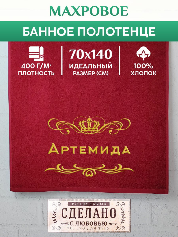 Полотенце банное, махровое, подарочное, с вышивкой Артемида 70х140 см  #1