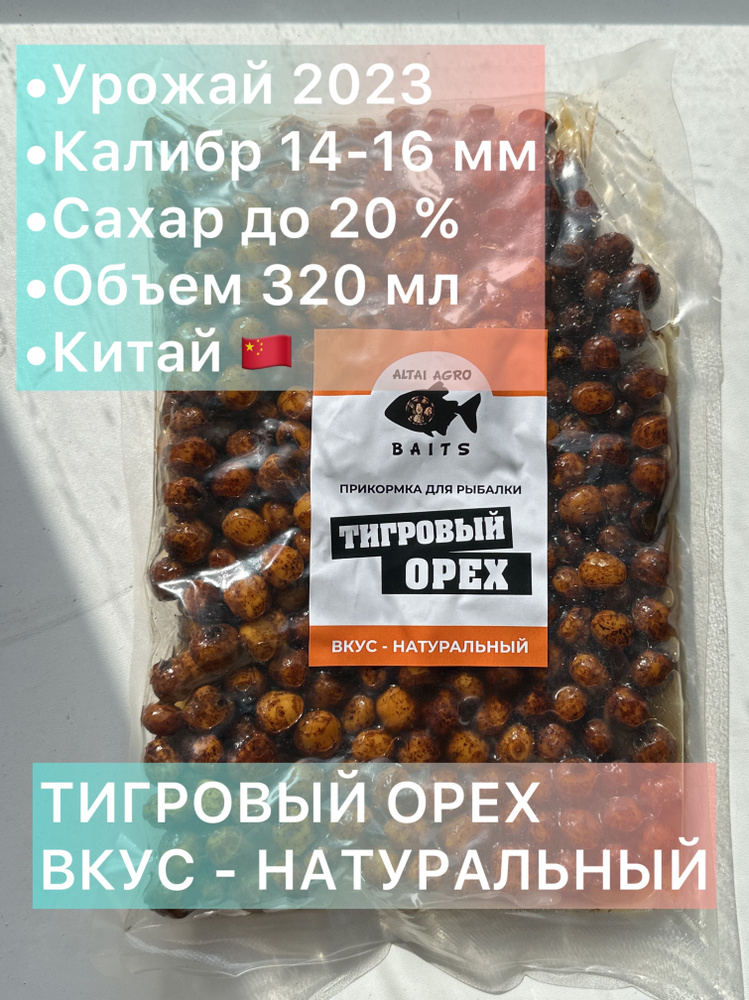 Тигровый орех 320 мл, НАТУРАЛЬНЫЙ, Чуфа, натуральная прикормка для карпа, карпфишинг (Консервированный) #1