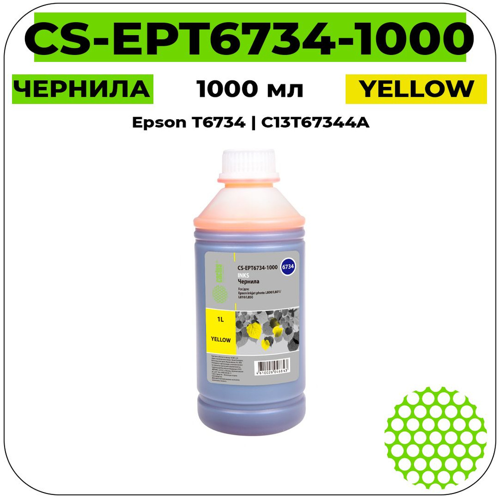 Чернила CS EPT6734-1000 для заправки Epson T6734 C13T67344A #1