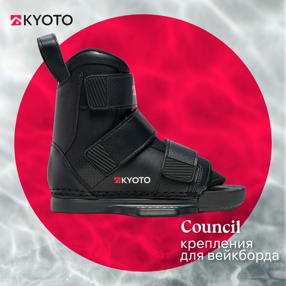 KYOTO крепления для вейкборда COUNCIL BINDINGS (SS23) #1