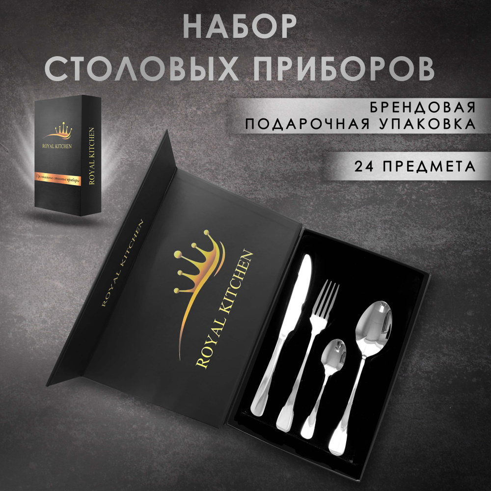 ROYAL KITCHEN Набор столовых приборов столовые приборы в подарочных кейсах, 24 предм.  #1