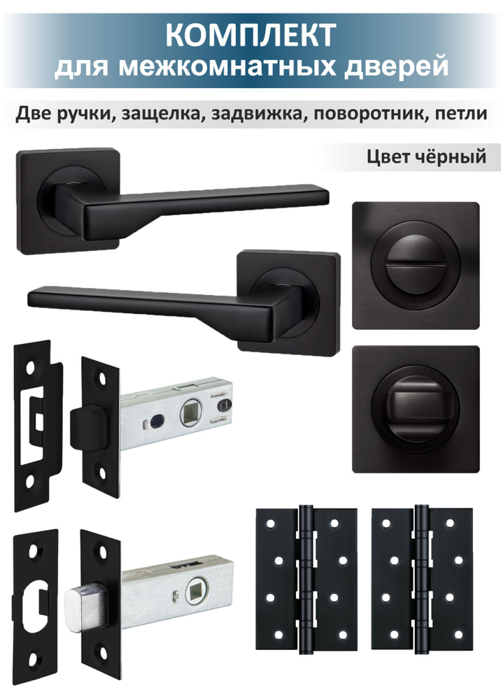 Готовый комплект фурнитуры для межкомнатных дверей Level (черный)  #1