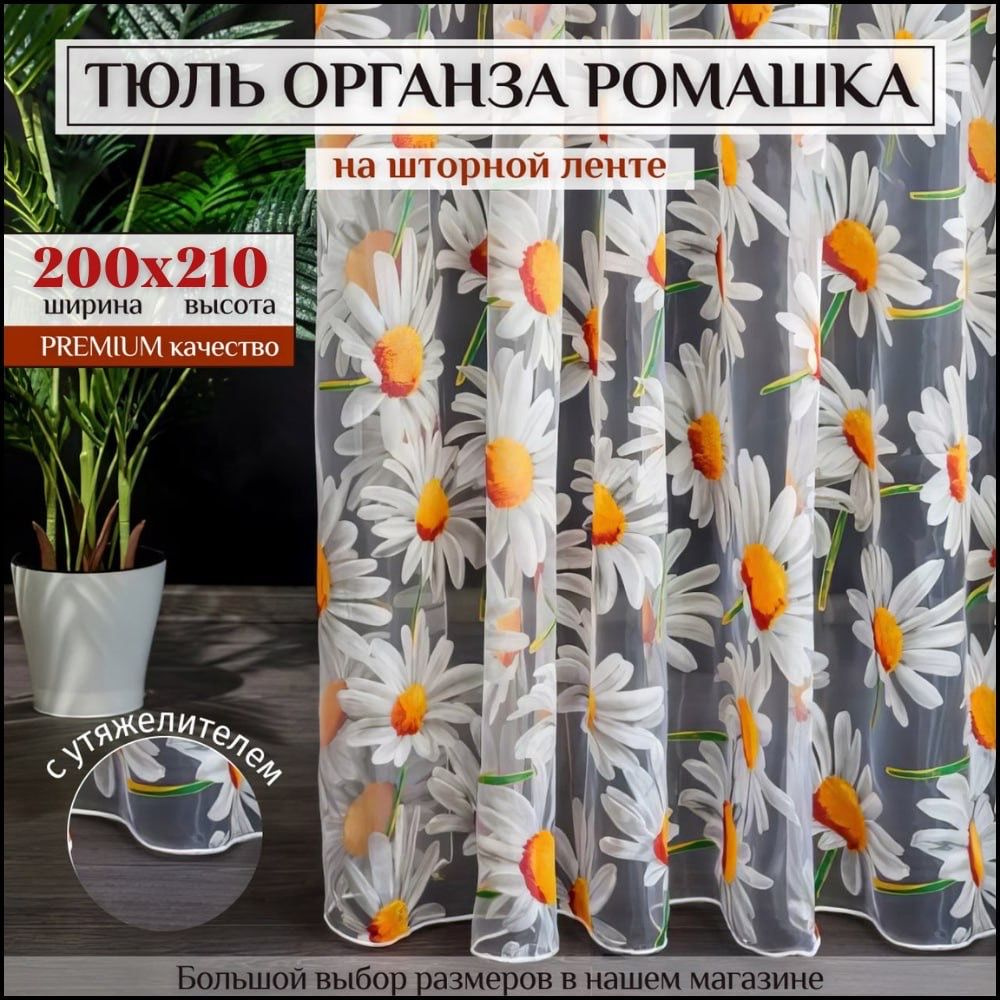 Тюль Органза с цветочным рисунком "Ромашка" высота 210см ширина 200см, 210х200, сиреневая, для комнаты, #1