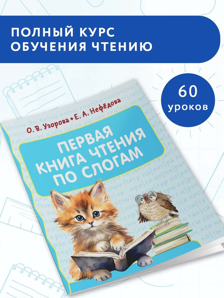 Первая книга чтения по слогам | Узорова Ольга Васильевна, Нефедова Елена Алексеевна  #1