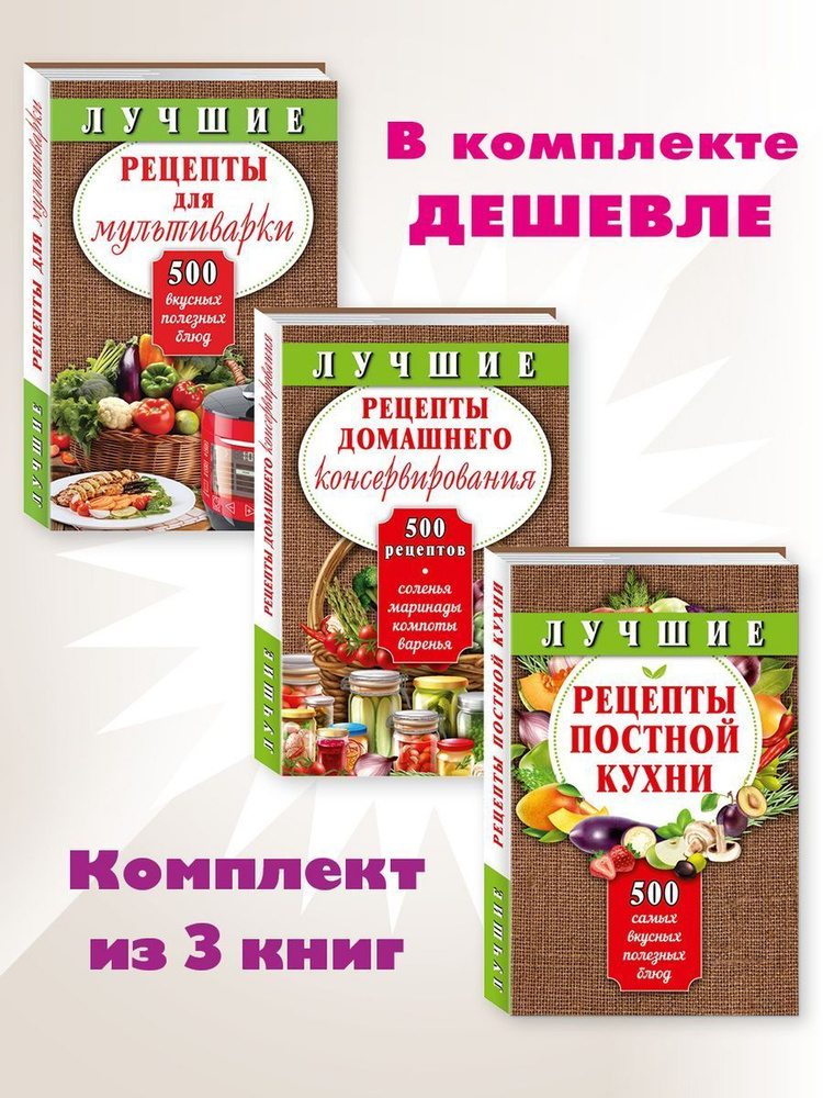 Лучш. рецепты.Комп. из 3кн.Мультиварка.Консервирование.Постная.. | Иванова Е. А., Борщевская Т. В.  #1