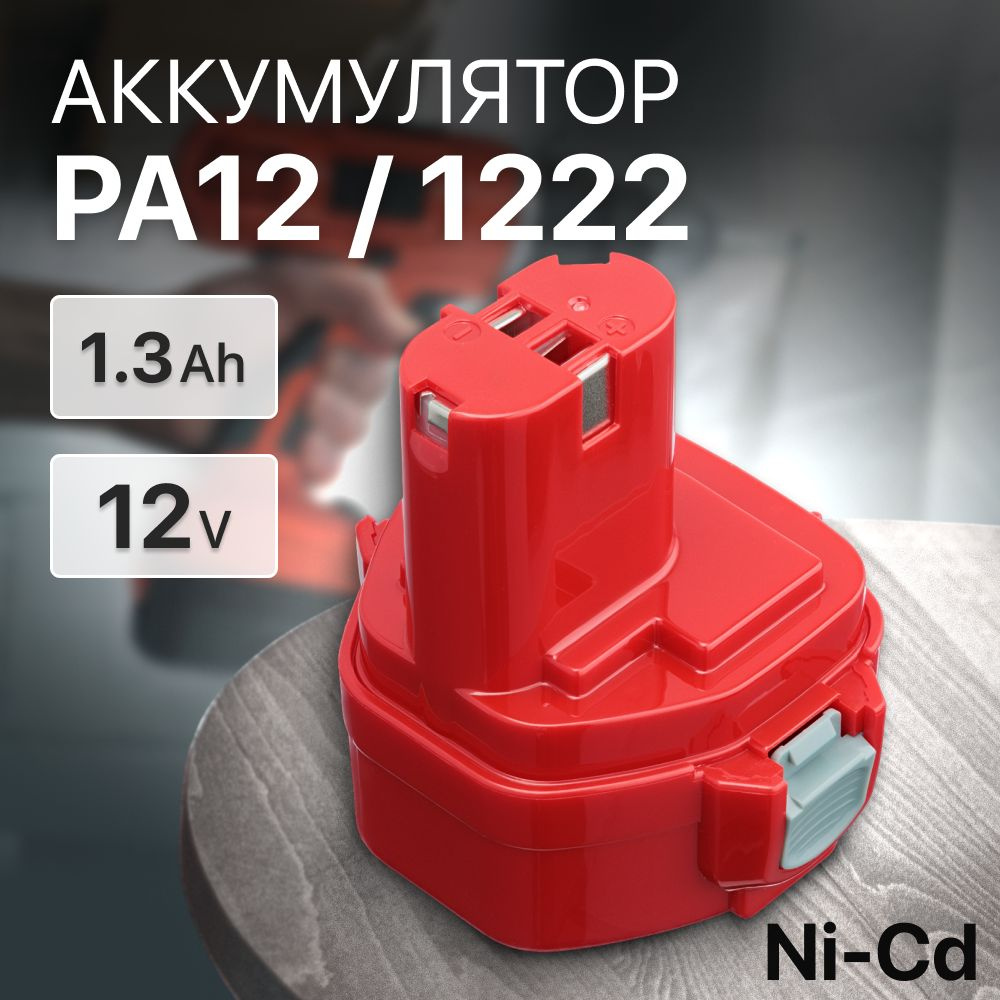 Аккумулятор PA12 12V 1.3Ah / 1222, 1220, 1234, 192597-4, 193981-6, 193100-4 #1