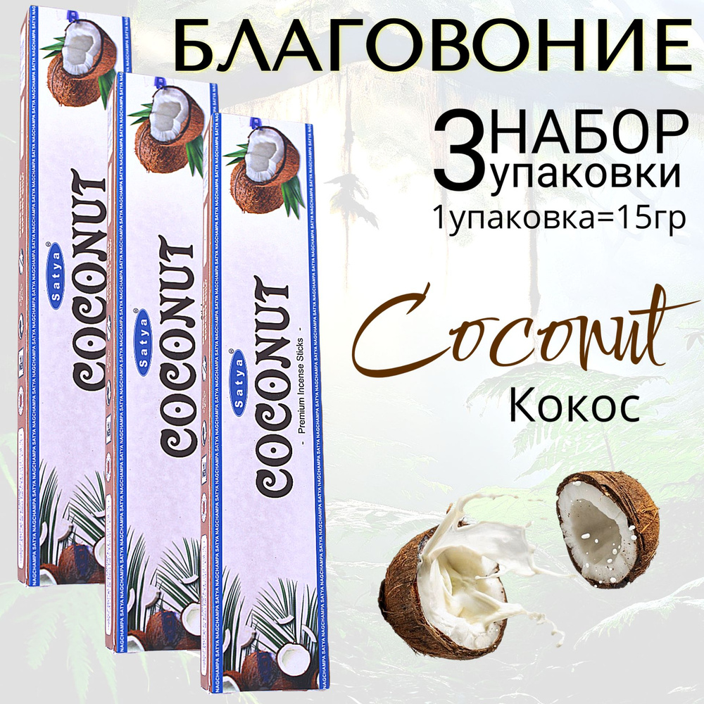 SATYA Premium Благовоние палочки Coconut (Кокос) набор 3шт #1